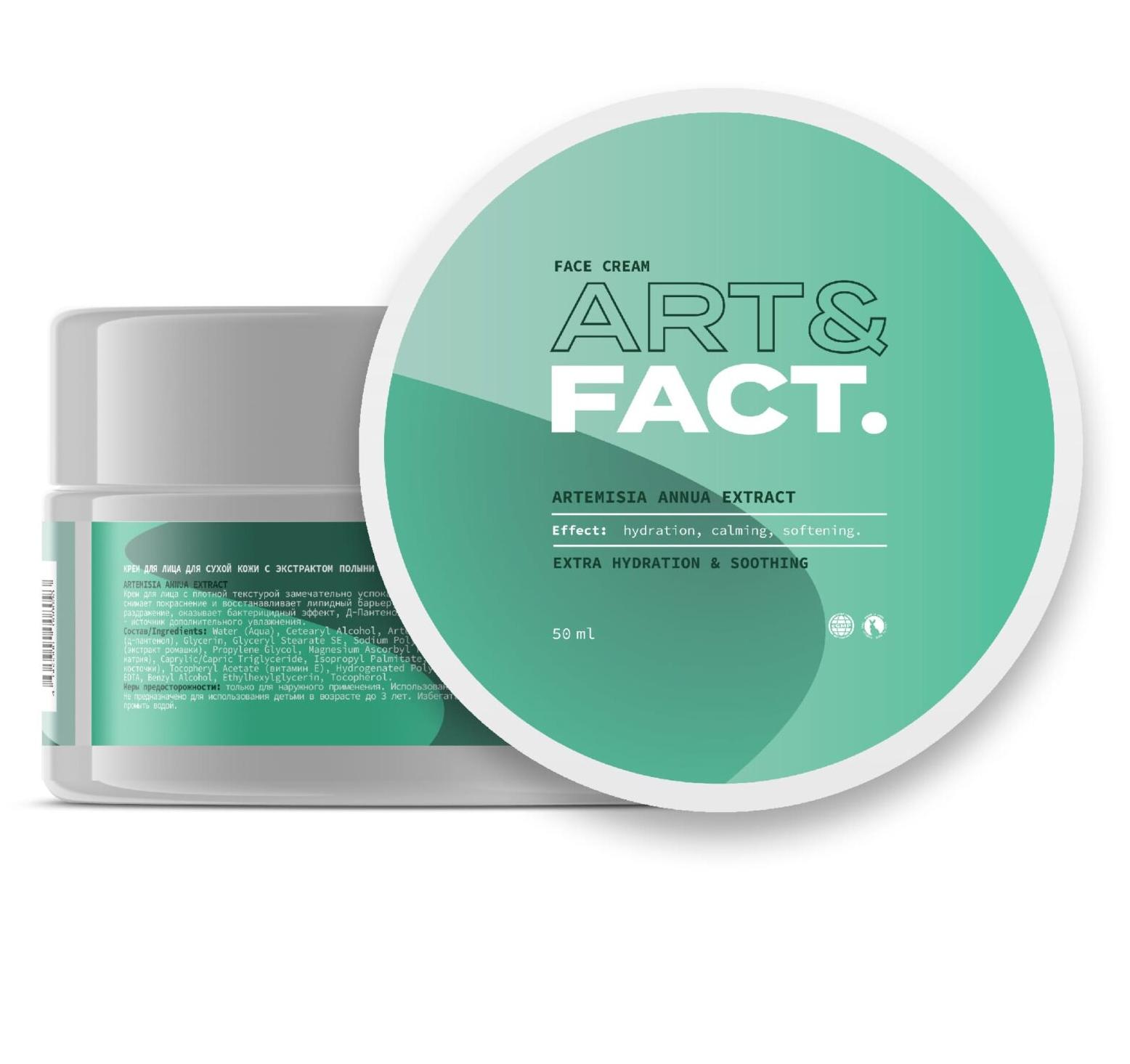 Крем для лица для сухой кожи Face Cream For Dry Skin Artemisia Annua Extract, 50мл Art&Fact