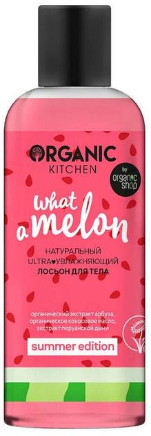 Лосьон для тела "What-a-melon",270мл Organic Shop