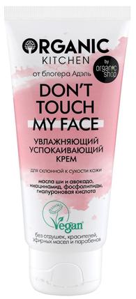 Крем успокаивающий "Don’t touch my face", 50мл Organic Shop