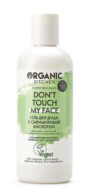 Гель для душа с салициловой кислотой "Don’t touch my face", 300мл Organic Shop