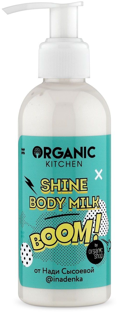 Молочко для тела мерцающее "Boom", от Нади Сысоевой, 170мл Organic Shop