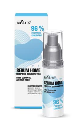 Cыворотка-супер для лица и шеи «96% гиалурон-концентрат» Serum Home, 30мл Belita