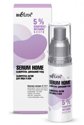 Cыворотка-актив для лица и шеи «5% комплекс- витамин АСЕFB» Serum Home, 30мл Belita