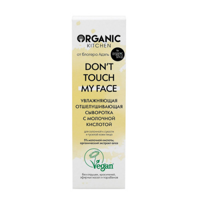 Сыворотка с молочной кислотой "Don’t touch my face", от блогера Адэль, 30мл Organic Shop